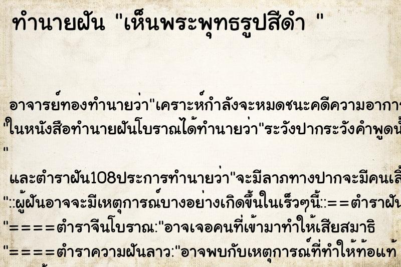ทำนายฝัน เห็นพระพุทธรูปสีดำ 